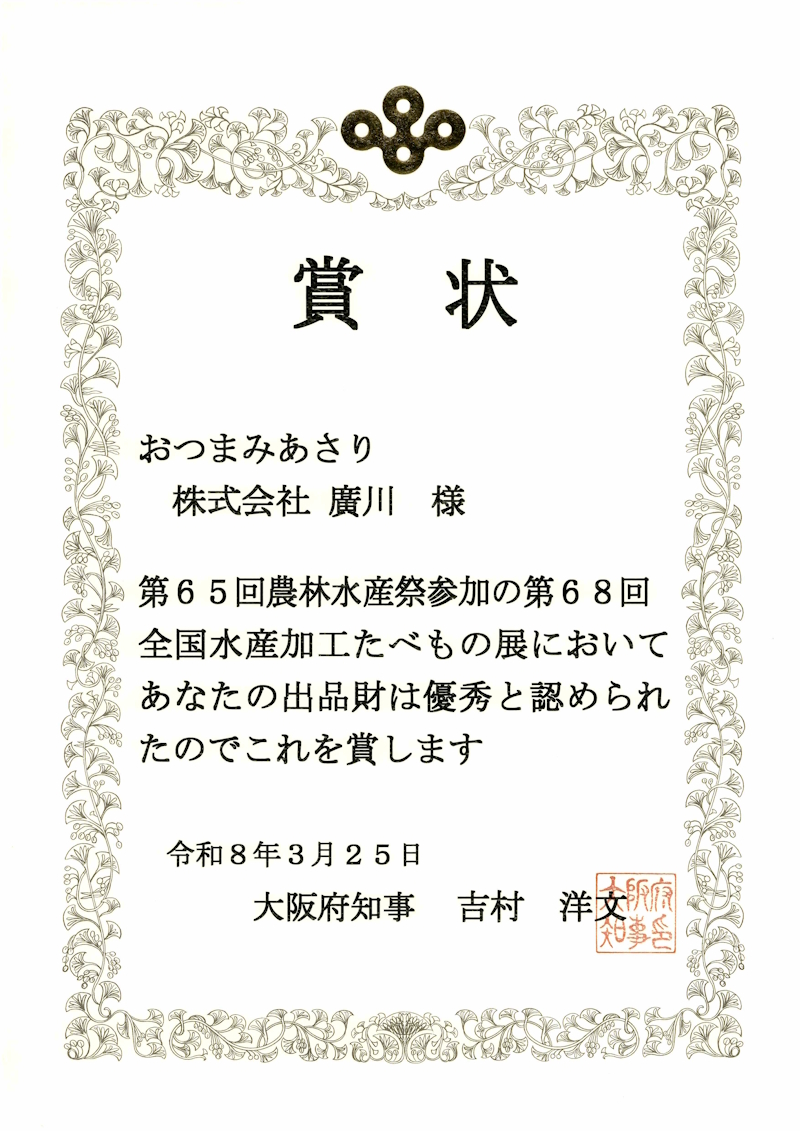 おつまみあさり大阪府知事賞